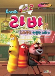 라바 시즌2 5 - 여러분의 엔돌핀 제조기(만화/시즌2)